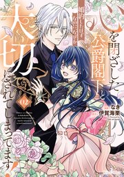 心を閉ざした公爵閣下と婚約したはずなのに、なぜか大切にされてしまってます！ 2【電子限定おまけ付き】【シーモア限定描き下ろし特典付き】