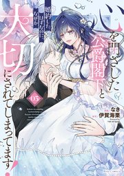 心を閉ざした公爵閣下と婚約したはずなのに、なぜか大切にされてしまってます！ 3【電子限定おまけ付き】【シーモア限定描き下ろし特典付き】