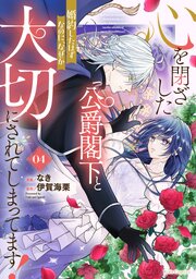 心を閉ざした公爵閣下と婚約したはずなのに、なぜか大切にされてしまってます！