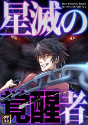 星滅の覚醒者【タテヨミ】