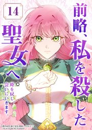 前略、私を殺した聖女へ。 時を戻し会いにいきます。【タテヨミ】14話