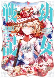 幼女戦記 大隊野史～Another Story of the Battalion～
