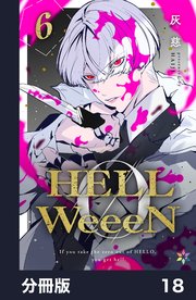 HELLWeeeN分冊版18