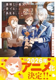 最推しの義兄を愛でるため、長生きします！２【シーモア限定版】