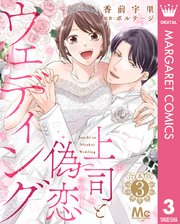 【合本版】上司と偽恋ウェディング 3