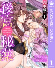 後宮秘薬～お世継ぎ誕生のための淫らなお薬～