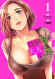 幼馴染が、大人になったら