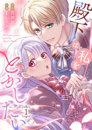 殿下は私をとかしたい