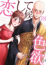恋して候～色欲が止まりませぬ； 18巻