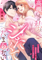 高槻くんは私とシたくてたまらない～イケメンエリート同僚に迫られてます～（2）《Lovelicot》