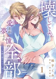 壊してよ、愛とか夢とか憧れ全部～その笑顔は蕩けるように冷たい～