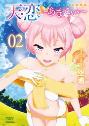 天恋～あまこい～【電子特典付き】 (2)