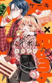 Cake×Bomb【マイクロ】 14