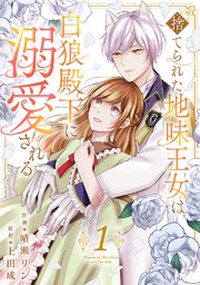 捨てられた地味王女は白狼殿下に溺愛される