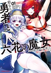落ちこぼれ勇者と六花の魔女 勇者学園の劣等生、受け継いだ魔王の力で無双する