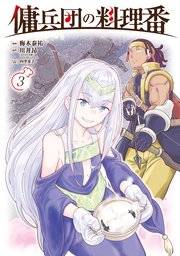 傭兵団の料理番 （3）