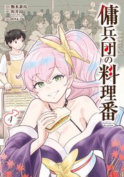 傭兵団の料理番