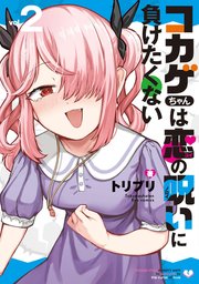 コカゲちゃんは恋の呪いに負けたくない（2）【電子限定特典ペーパー付き】