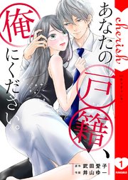 あなたの戸籍、俺にください。