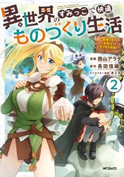異世界のすみっこで快適ものづくり生活２～女神さまのくれた工房はちょっとやりすぎ性能だった～