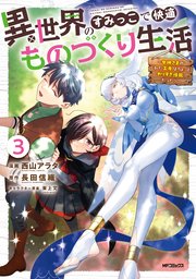 異世界のすみっこで快適ものづくり生活3～女神さまのくれた工房はちょっとやりすぎ性能だった～