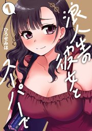 浪人生の彼女とスーパーで 表紙