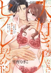 大好きな人なのにセフレ契約結んじゃいました… 4【コミックス版】【シーモア限定特典付き】