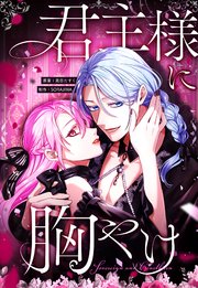 君主様に胸やけ 19話「負けられない理由」【タテヨミ】