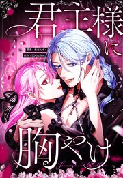 君主様に胸やけ 97話「新たな命＋特別なお知らせ」【タテヨミ】