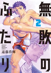 無敗のふたり（2）
