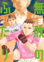 無敗のふたり（3）