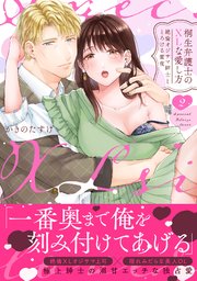 桐生弁護士のXLな愛し方～絶倫オジサマ紳士ととろける蜜夜【単行本版】（2）【電子限定描き下ろし漫画付き】【シーモア限定特典付き】