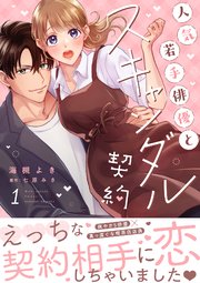 人気若手俳優とスキャンダル契約 表紙