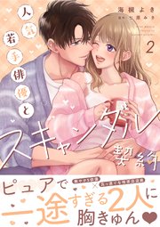 人気若手俳優とスキャンダル契約