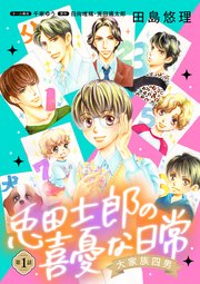 大家族四男・兎田士郎の喜憂な日常