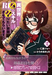 異世界クラス召喚されたらR1○のスキルを獲得したので、○りたい放題させてもらいます！ （2）【電子版特典イラスト付き】