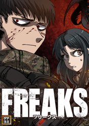 FREAKS【タテヨミ】