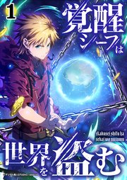 覚醒シーフは世界を盗む【タテヨミ】
