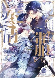 制服の恋情 身代わり結婚ノスタルジア【単行本版】