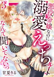 悪役令嬢なのに溺愛えっちルートなんて聞いてないっ