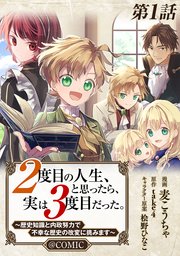 2度目の人生、と思ったら、実は3度目だった。～歴史知識と内政努力で不幸な歴史の改変に挑みます～@COMIC
