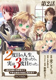 【単話版】2度目の人生、と思ったら、実は3度目だった。～歴史知識と内政努力で不幸な歴史の改変に挑みます～@COMIC 第2話