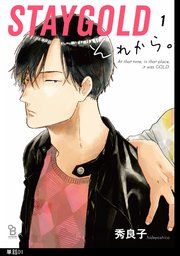 STAYGOLD それから。