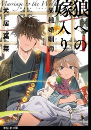 狼への嫁入り～異種婚姻譚～