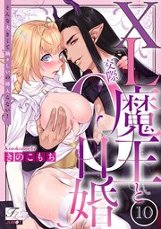 XL魔王と交際0日婚～そんな大きくて禍々しいの挿入らない！～ 第10話