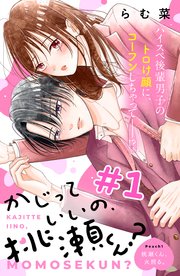 かじっていいの、桃瀬くん？ 分冊版
