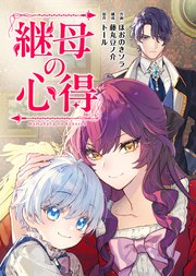 継母の心得（分冊版）　第5話
