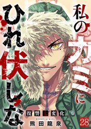 私のカミにひれ伏しな～復讐七変化～ 28巻