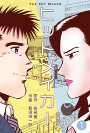 ヒットメイカー