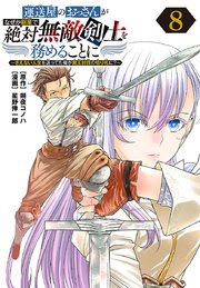 運送屋のおっさんがなぜか副業で絶対無敵剣士を務めることに～さえない人生を送ってた俺が魔王討伐の切り札に？～(話売り) #8